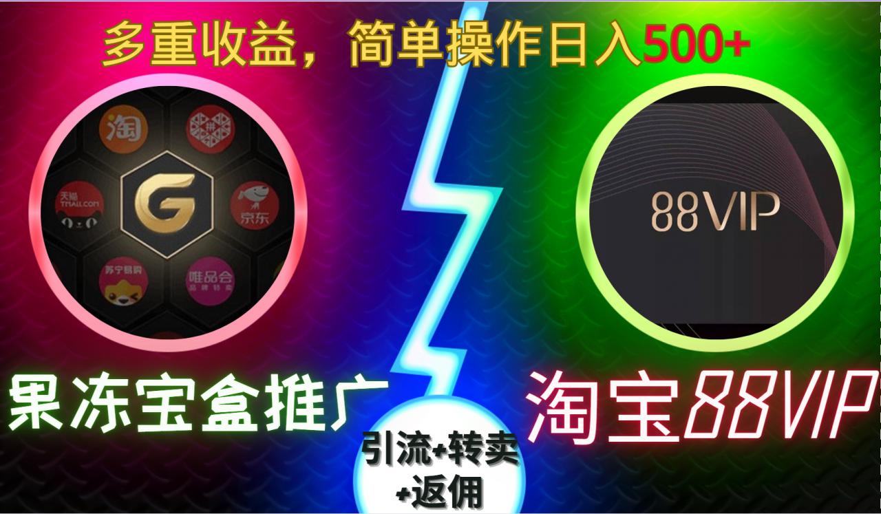 果冻宝盒推广88VIP,引流+转卖+返佣,多重收益,简单操作日入5张【揭秘】-水滴知识网