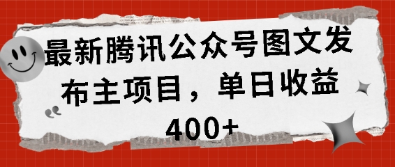 最新腾讯公众号图文发布项目,单日收益400+【揭秘】-水滴知识网