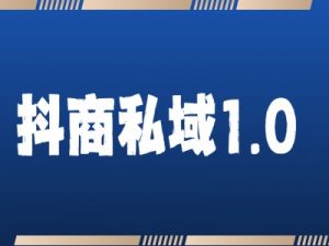 抖商服务私域1.0，抖音引流获客详细教学-水滴知识网