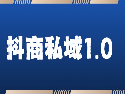 抖商服务私域1.0,抖音引流获客详细教学-水滴知识网