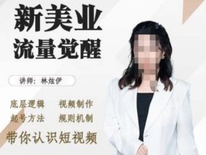 美业抖音引流,底层逻辑 视频制作 起号方法 规则机制,带你认识短视频-水滴知识网