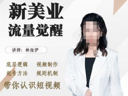 美业抖音引流,底层逻辑 视频制作 起号方法 规则机制,带你认识短视频-水滴知识网