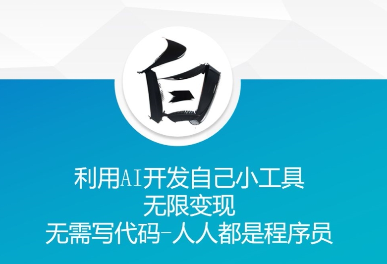 利用AI开发自己小工具 无限变现 无需写代码 人人都是程序员-水滴知识网