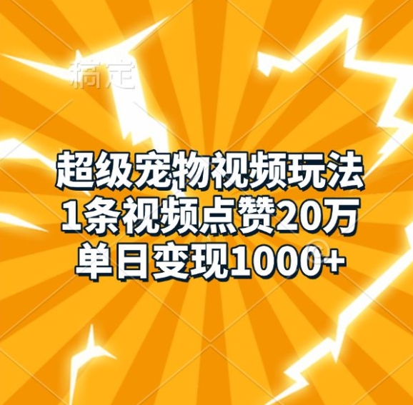 超级宠物视频玩法，1条视频点赞20万，单日变现1k-水滴知识网