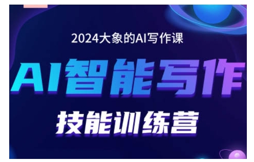2024AI智能写作技能训练营,教你打造赚钱账号,投喂技巧,组合文章技巧,掌握流量密码-水滴知识网