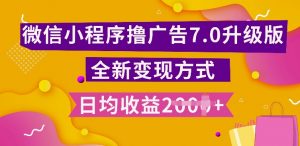 小程序挂JI最新7.0玩法,全新升级玩法,日均多张,小白可做【揭秘】-水滴知识网