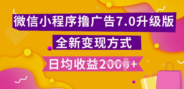 小程序挂JI最新7.0玩法,全新升级玩法,日均多张,小白可做【揭秘】-水滴知识网