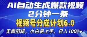视频分成计划6.0,AI自动生成爆款视频,2分钟一条,小白易上手【揭秘】-水滴知识网
