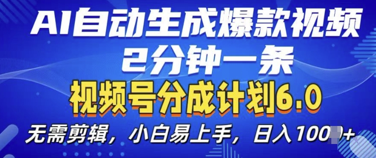 视频分成计划6.0,AI自动生成爆款视频,2分钟一条,小白易上手【揭秘】-水滴知识网