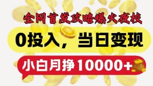全网首发爆火夜校，0投入，当日变现，小白轻松月入1w+【揭秘】-水滴知识网
