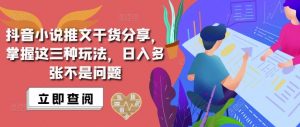 抖音小说推文搬运详解，掌握这三种玩法，日入多张不是问题-水滴知识网