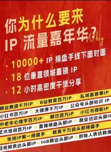 群响IP流量嘉年华，​现场视频+IP江湖2024典藏版PPT-水滴知识网