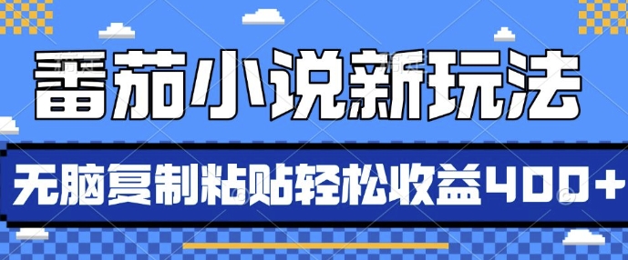 番茄小说新玩法,借助AI推书,无脑复制粘贴,每天10分钟,新手小白轻松收益4张【揭秘】-水滴知识网