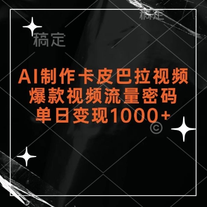 AI制作卡皮巴拉视频,爆款视频流量密码,单日变现1k-水滴知识网