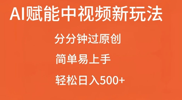 AI赋能中视频最新玩法,分分钟过原创,简单易上手,轻松日入500+【揭秘】-水滴知识网