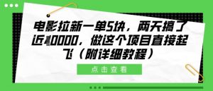 电影拉新一单5块，两天搞了近1个W，做这个项目直接起飞(附详细教程)【揭秘】-水滴知识网