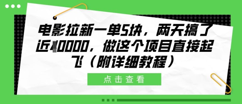 电影拉新一单5块,两天搞了近1个W,做这个项目直接起飞(附详细教程)【揭秘】-水滴知识网
