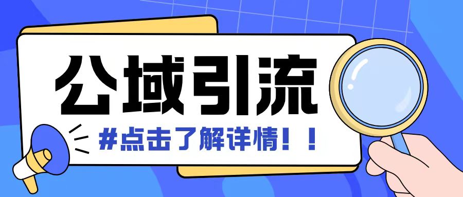 全公域平台,引流创业粉自热模版玩法,号称日引500+创业粉可矩阵操作-水滴知识网