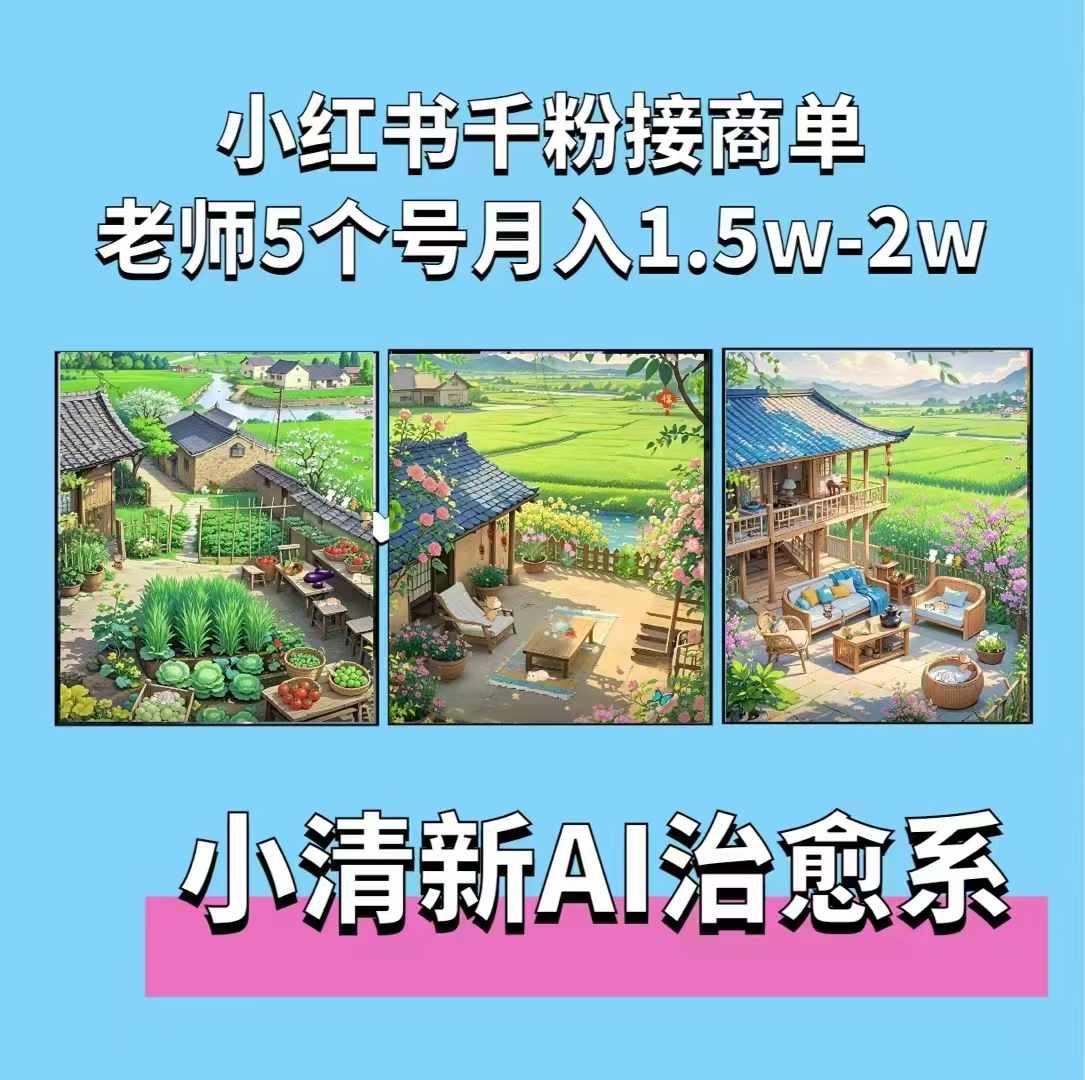 夏小荷·小清新短视频,小清新治愈系AI插画,老师小红书5个号接广告月入2w+-水滴知识网