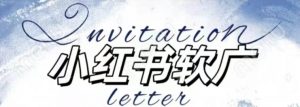 全新小红书软广项目,不死号不掉蒲公英等级,1个月保底收益2400-水滴知识网