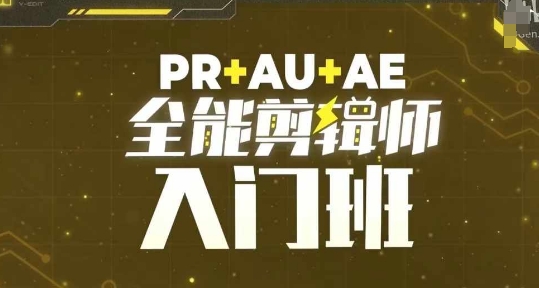 PR+AU+AE全能剪辑师入门班，剪辑入门必学课程-水滴知识网
