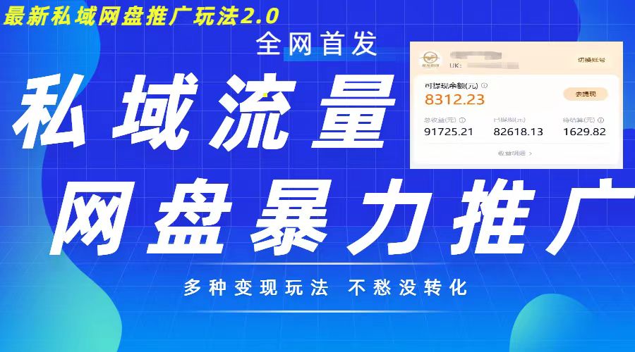 最新暴力私域网盘拉新玩法2.0,多种变现模式,并打造私域回流,轻松日入500+【揭秘】-水滴知识网