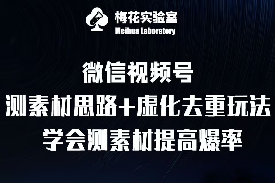 视频号连怼技术-测素材思路和上下虚化去重玩法-梅花实验室社群专享-水滴知识网