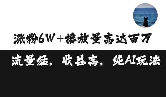 单条视频百万播放收益3500元涨粉破万 ,可矩阵操作【揭秘】-水滴知识网