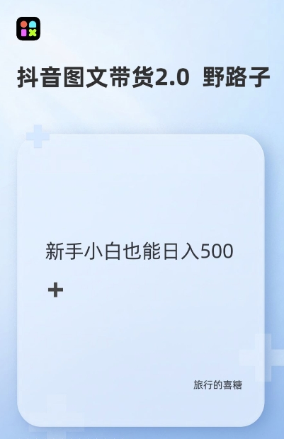 抖音图文带货野路子2.0玩法，暴力起号，单日收益多张，小白也可轻松上手【揭秘】-水滴知识网