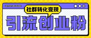 最新抖音引流创业粉玩法，之社群转化变现思路(揭秘)-水滴知识网