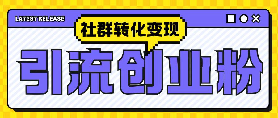 最新抖音引流创业粉玩法,之社群转化变现思路(揭秘)-水滴知识网