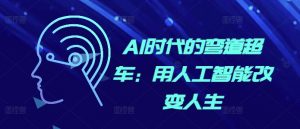 AI时代的弯道超车:用人工智能改变人生-水滴知识网