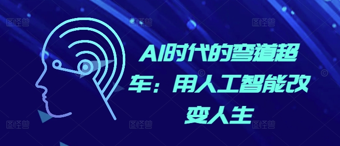 AI时代的弯道超车:用人工智能改变人生-水滴知识网