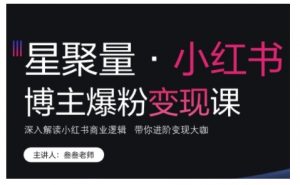 小红书博主爆粉变现课，深入解读小红书商业逻辑，带你进阶变现大咖-水滴知识网