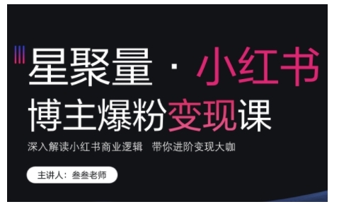 小红书博主爆粉变现课,深入解读小红书商业逻辑,带你进阶变现大咖-水滴知识网