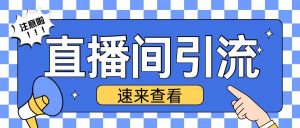抖音直播间引流创业粉玩法日引200+精准粉丝【揭秘】-水滴知识网