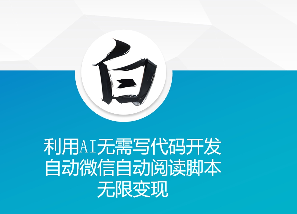 利用AI无需写代码开发自动微信自动阅读脚本无限变现 【揭秘】-水滴知识网