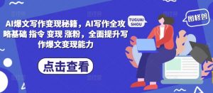AI爆文写作变现秘籍,AI写作全攻略基础 指令 变现 涨粉,全面提升写作爆文变现能力-水滴知识网
