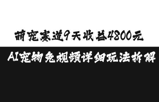 萌宠赛道9天收益4800元，AI宠物免视频详细玩法拆解-水滴知识网