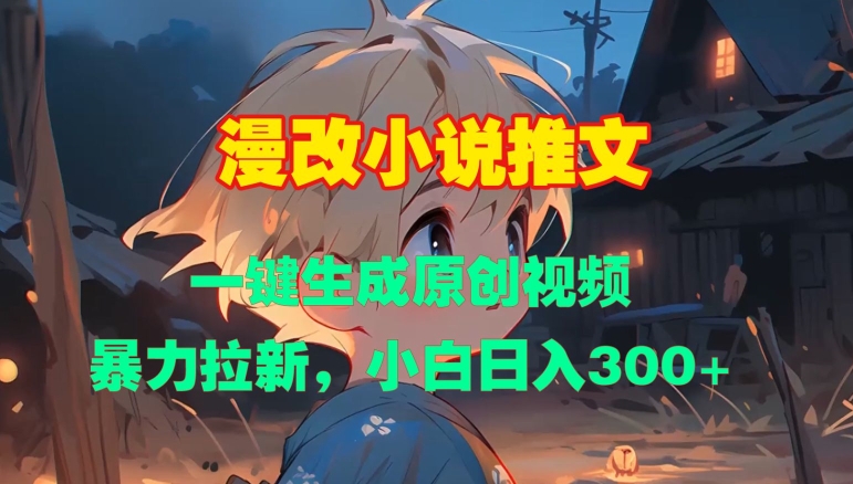 漫改小说推文，一键生成原创视频，暴力拉新，小白日入3张-水滴知识网