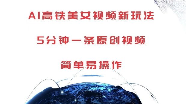 AI高铁美女视频新玩法，5分钟一条原创视频，简单易操作【揭秘】-水滴知识网