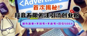 首次揭秘:抖音无限关注引流创业粉,操作简单+不封号+不废号+日引500人【揭秘】-水滴知识网