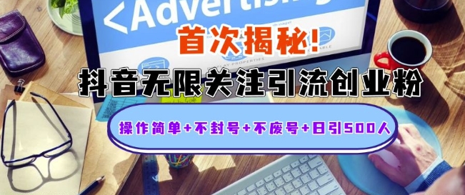 首次揭秘:抖音无限关注引流创业粉,操作简单+不封号+不废号+日引500人【揭秘】-水滴知识网