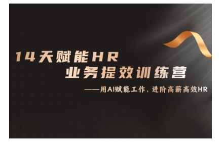 14天ChatGPT赋能HR业务提效训练营,从小白到应用高手-水滴知识网