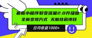 最新小程序升级版项目,全新变现方式,小白轻松上手,日均稳定1k【揭秘】-水滴知识网