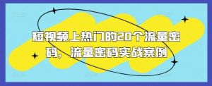 短视频上热门的20个流量密码,流量密码实战案例-水滴知识网