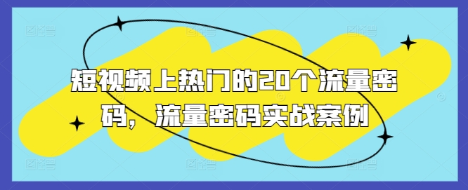 短视频上热门的20个流量密码,流量密码实战案例-水滴知识网