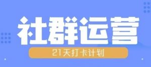 比高21天社群运营培训,带你探讨社群运营的全流程规划-水滴知识网