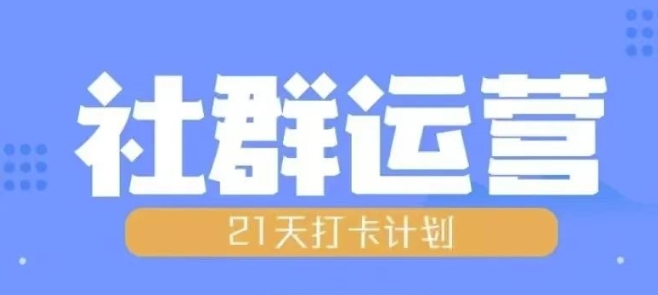 比高21天社群运营培训,带你探讨社群运营的全流程规划-水滴知识网