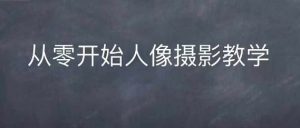 情感人像摄影综合训练,从0开始人像摄影教学-水滴知识网